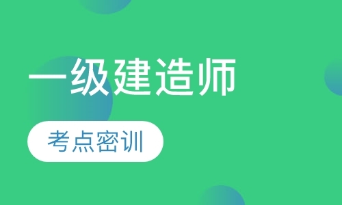 潍坊一级建造师培训机构