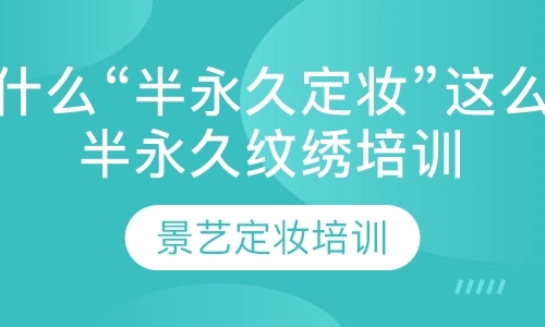 郑州纹绣学校