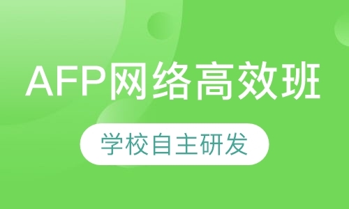 青岛AFP网络高效班