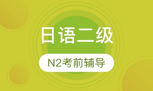 深圳日语培训零基础