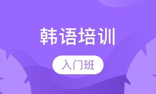 深圳韩语学习班