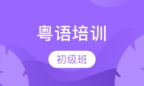 深圳粤语学习班