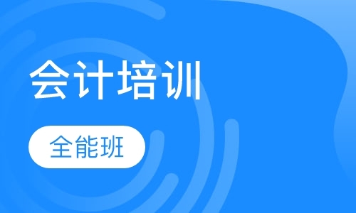 深圳会计职称考试培训学校