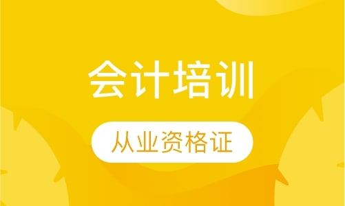 深圳考会计从业资格证辅导班