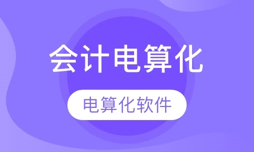 深圳会计电算化培训机构