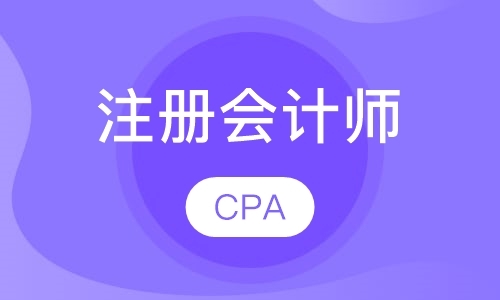 大连cpa辅导机构