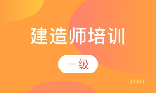 大连二级注册建造师辅导