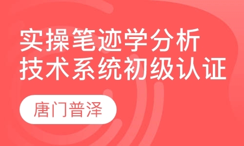 实操笔迹学分析技术系统初级认证班