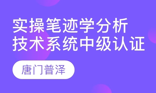 成都实操笔迹学分析技术系统中级认证班