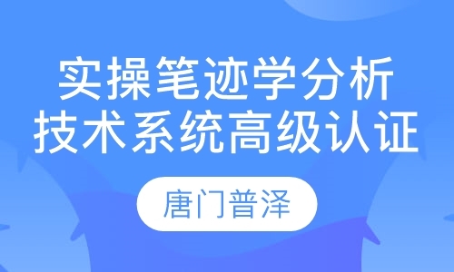 实操笔迹学分析技术系统高级认证班