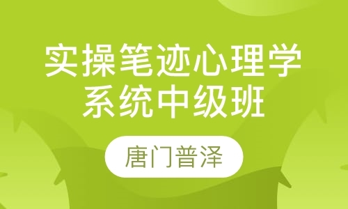 实操笔迹心理学系统中级班