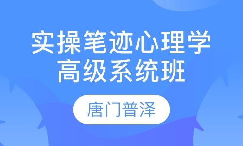 实操笔迹心理学高级系统班