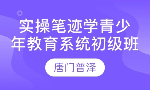 实操笔迹学青少年教育系统初级班