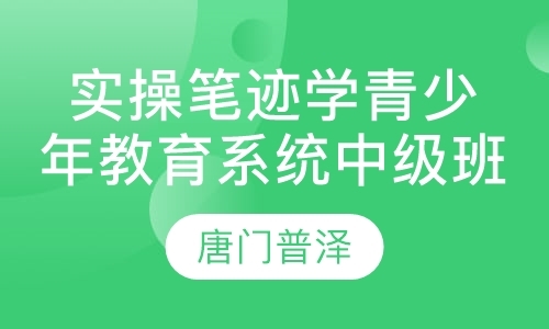 实操笔迹学青少年教育系统中级班