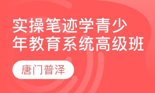 实操笔迹学青少年教育系统高级班