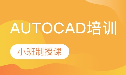 天津AUTOCAD培训