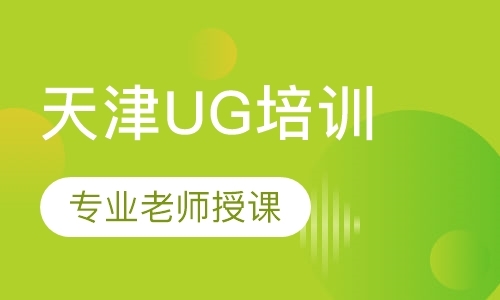 天津UG培训