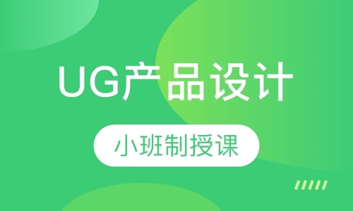 天津UG产品设计