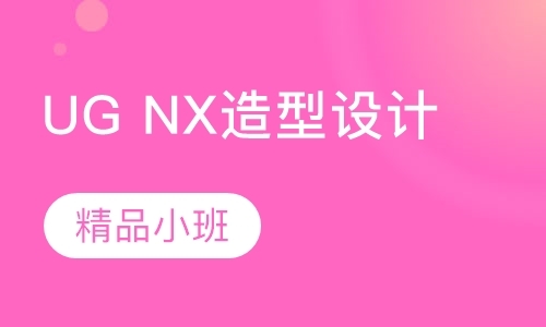 天津UG NX造型设计精品课程