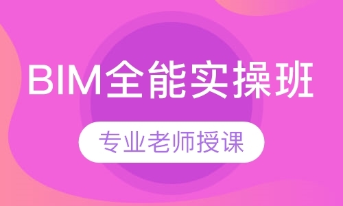 上海bim应用培训机构