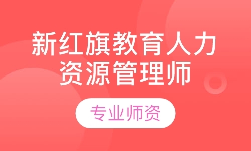 郑州人力资源管理师学校