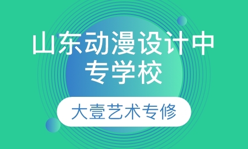 青岛动漫游戏培训班