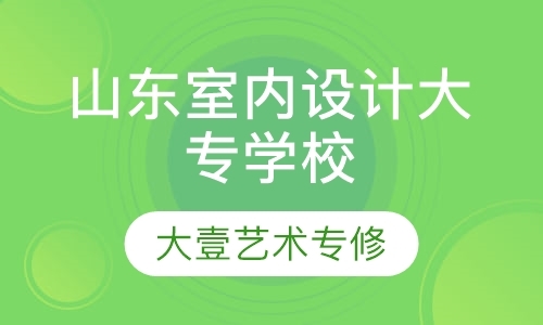 青岛室内装修设计学习班