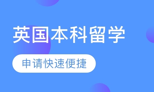 青岛英国中学留学