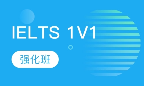 IELTS 1V1 强化定制精品课程