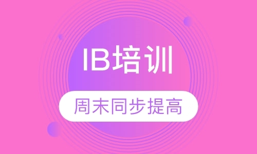 深圳ib课程培训班