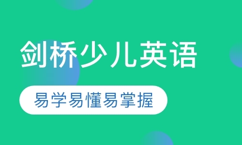 成都新剑桥英语培训