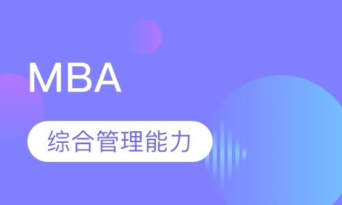 东莞mba课程内容