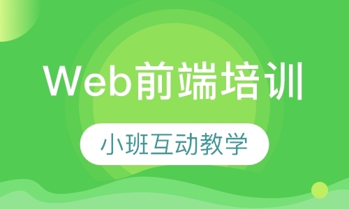 广州web前端软件开发工程师培训