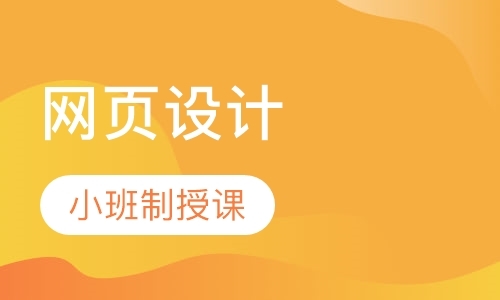 北京网页设计课程培训