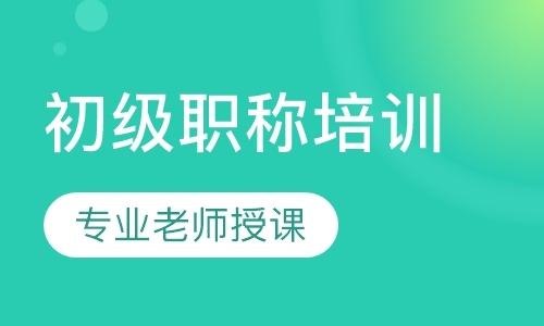 北京会计初级职称补习班