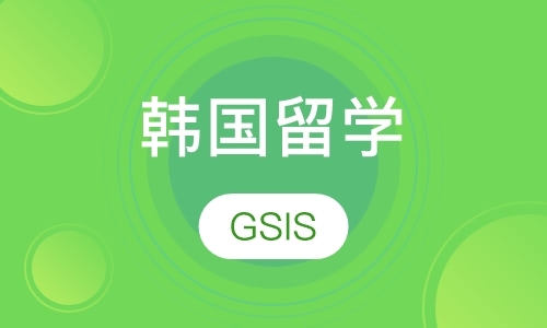韩国留学GSIS