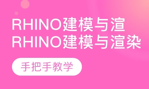 成都Rhino建模与渲染