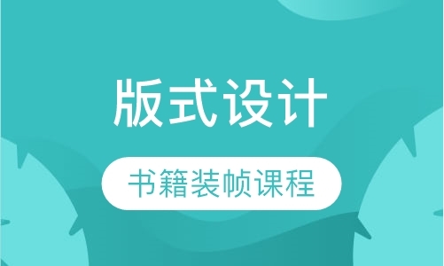 青岛版式设计、书籍装帧课程