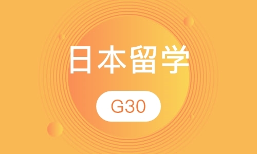 日本留学G30