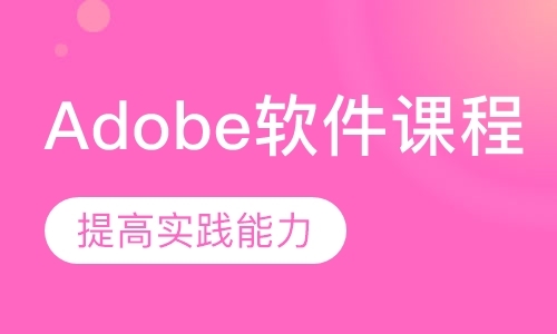 杭州Adobe软件课程