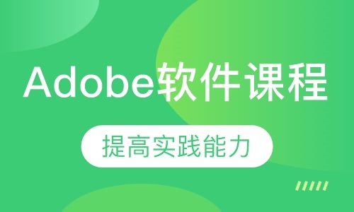 广州Adobe软件课程