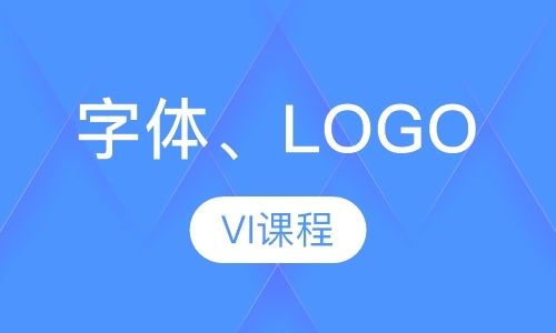 广州字体、LOGO、VI课程