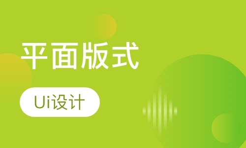 广州平面版式 Ui设计