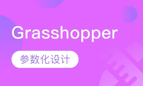 广州Grasshopper参数化设计