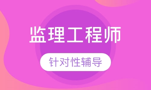 杭州监理工程师考试辅导中心