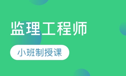 杭州监理工程师教育培训