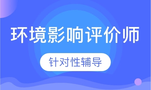 杭州环境影响评价师考试辅导中心