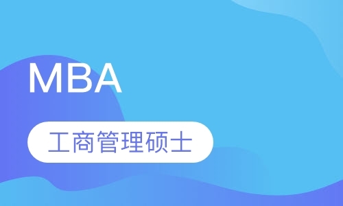 深圳mba补习班