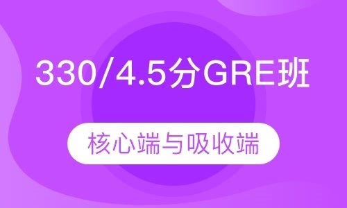 330/4.5分GRE班