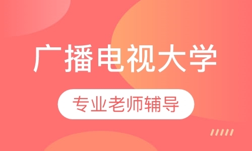 中央广播电视大学中专